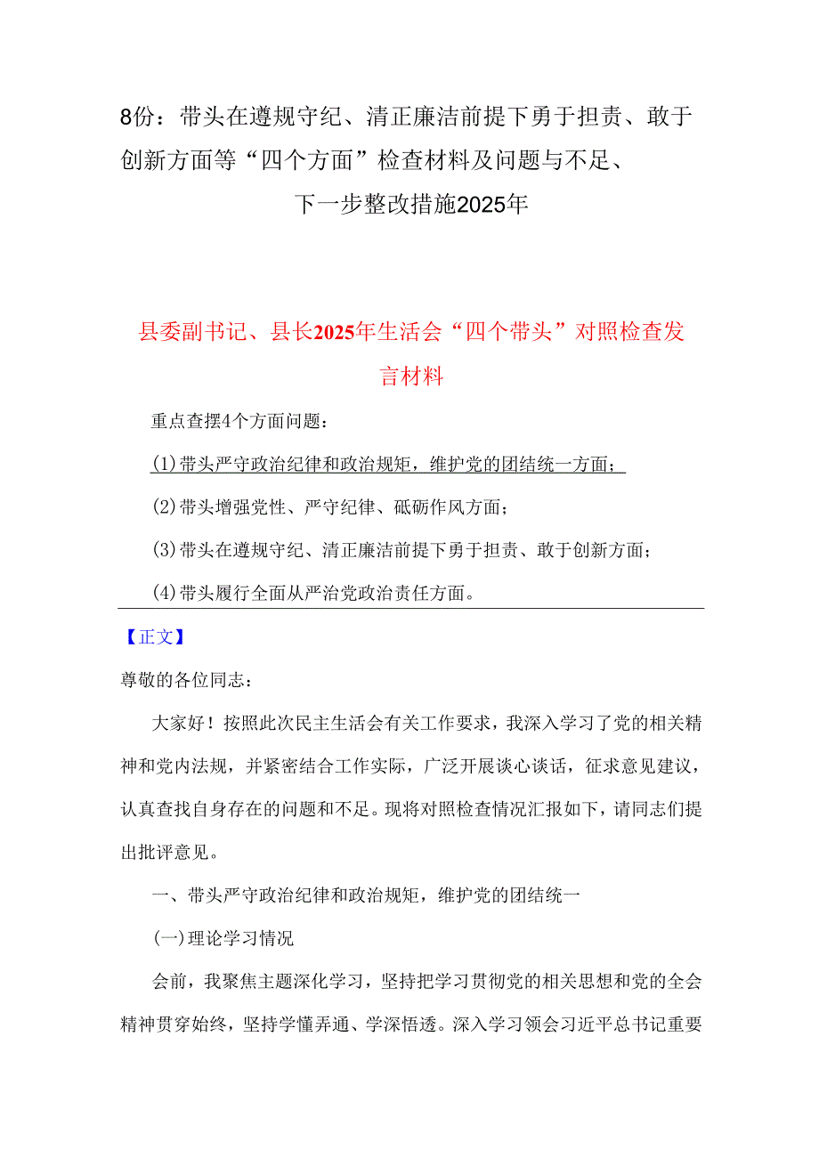 8份：带头在遵规守纪、清正廉洁前提下勇于担责、敢于创新方面等“四个方面”检查材料及问题与不足、下一步整改措施2025年.docx_第1页
