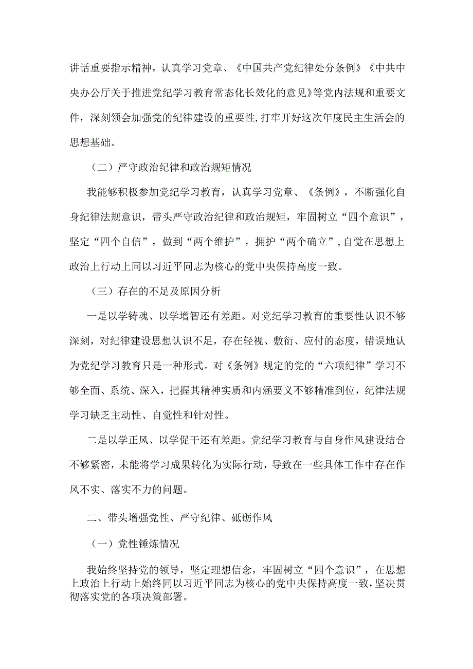 8份：带头在遵规守纪、清正廉洁前提下勇于担责、敢于创新方面等“四个方面”检查材料及问题与不足、下一步整改措施2025年.docx_第2页