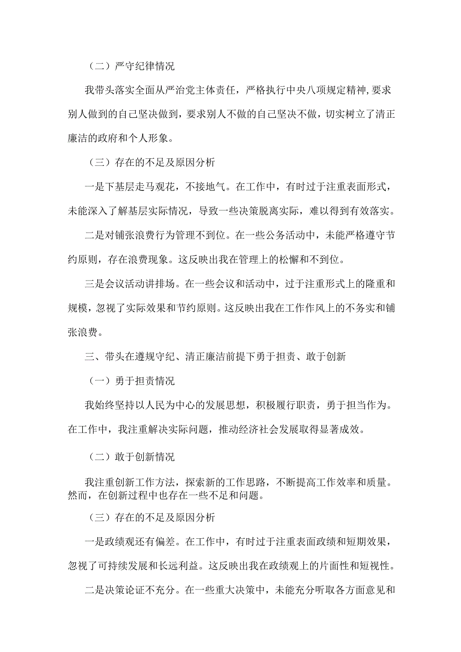 8份：带头在遵规守纪、清正廉洁前提下勇于担责、敢于创新方面等“四个方面”检查材料及问题与不足、下一步整改措施2025年.docx_第3页