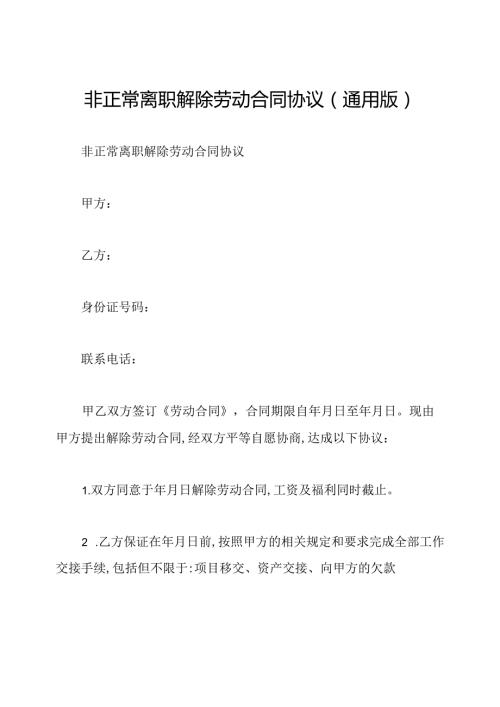 非正常离职解除劳动合同协议(通用版).docx