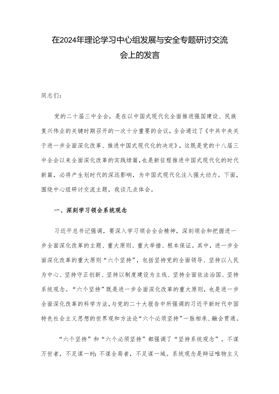 在2024年理论学习中心组发展与安全专题研讨交流会上的发言.docx_第1页