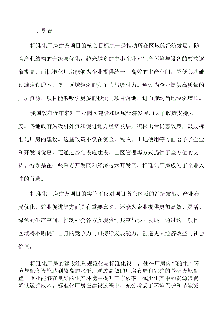 标准化厂房建设项目风险管理方案.docx_第2页