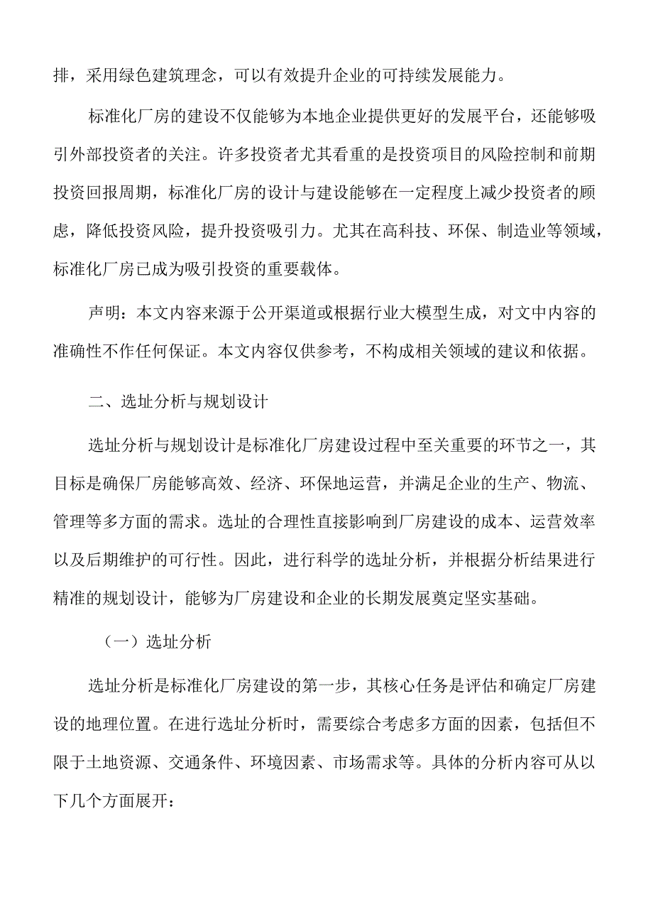 标准化厂房建设项目风险管理方案.docx_第3页