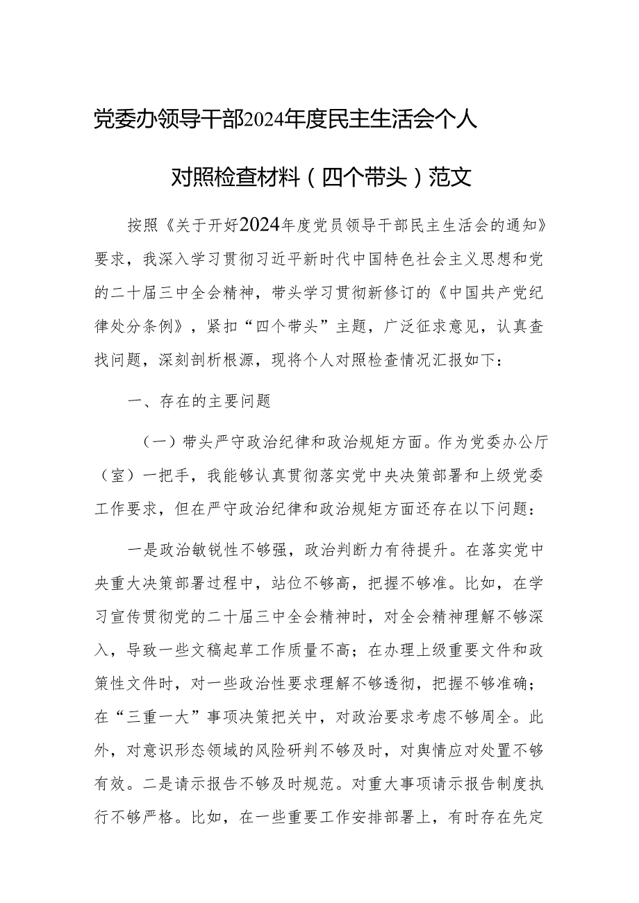 党委办领导干部2024民主生活会个人对照检查材料（四个带头）范文.docx_第1页