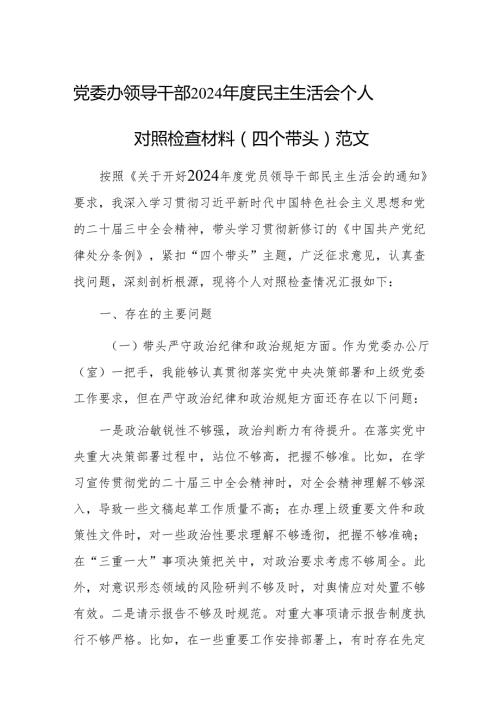 党委办领导干部2024民主生活会个人对照检查材料（四个带头）范文.docx