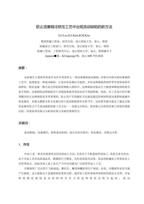 防止活塞销冷挤压工艺中出现流动缺陷的新方法中文翻译.docx