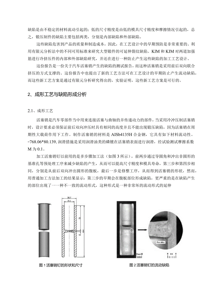 防止活塞销冷挤压工艺中出现流动缺陷的新方法中文翻译.docx_第2页
