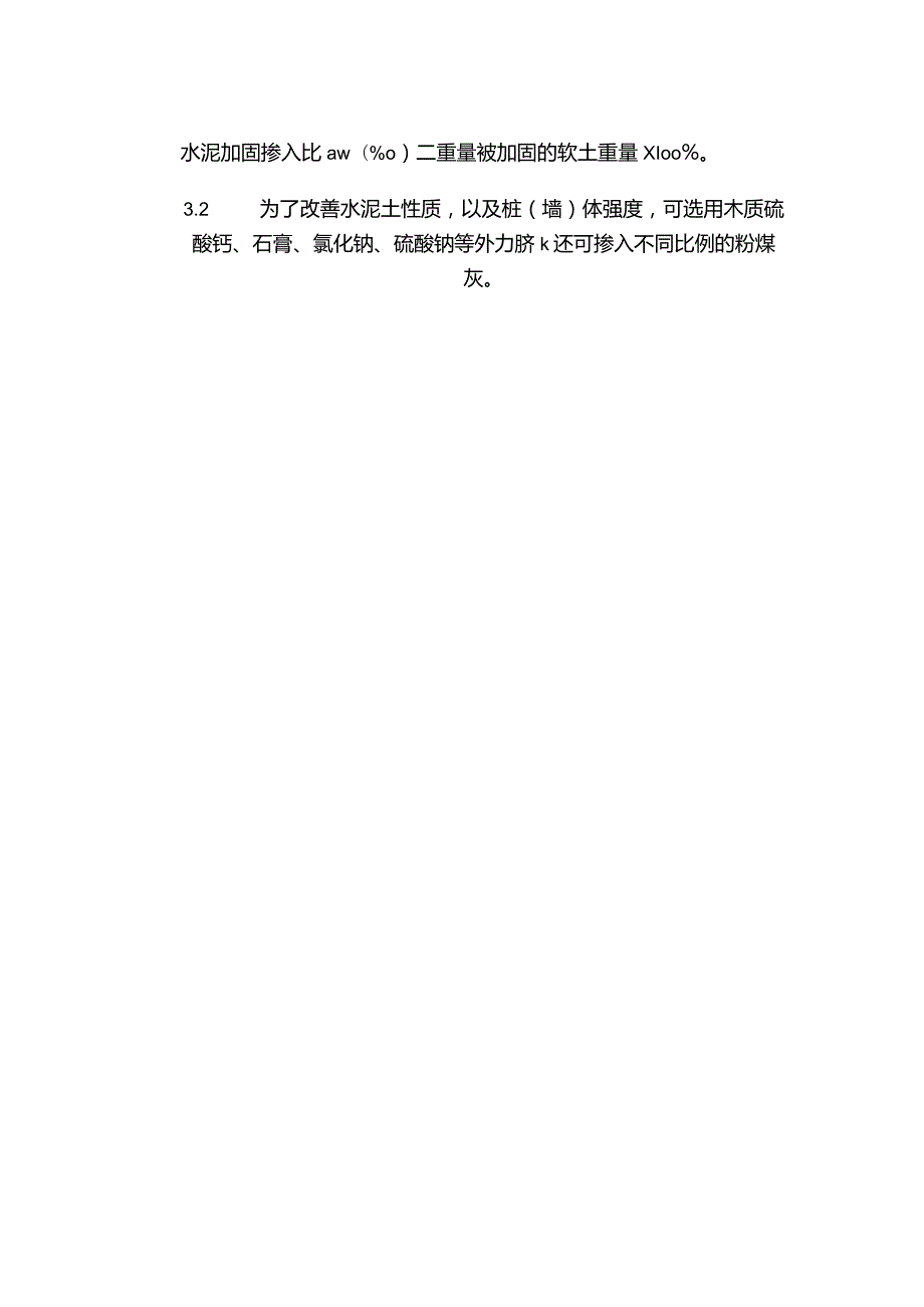 建筑工程施工作业软土地基处理深层搅拌法地基与基础工程.docx_第2页