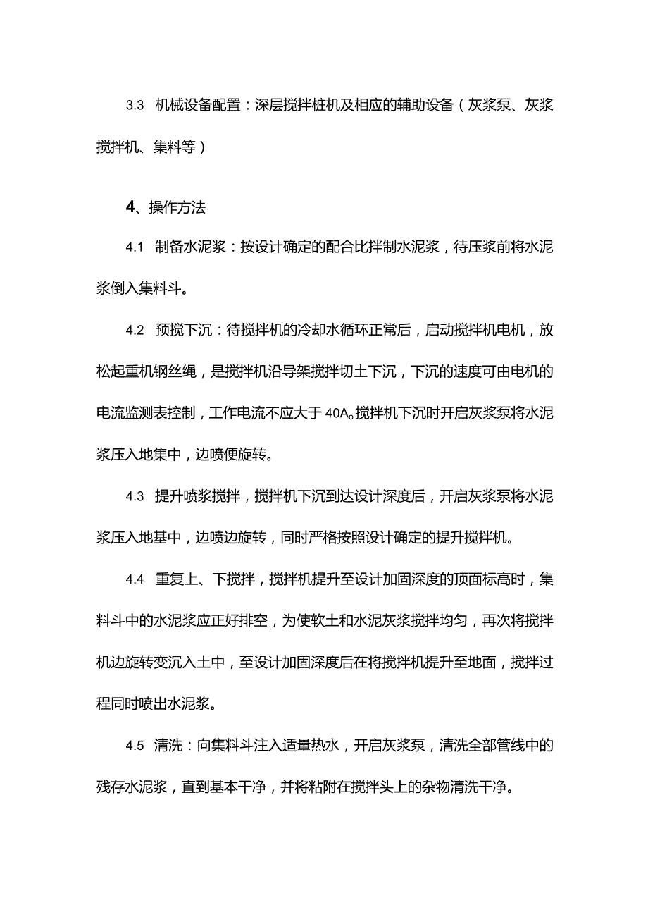 建筑工程施工作业软土地基处理深层搅拌法地基与基础工程.docx_第3页