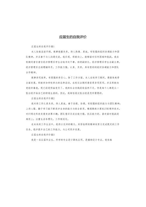 应生的自我评价.docx