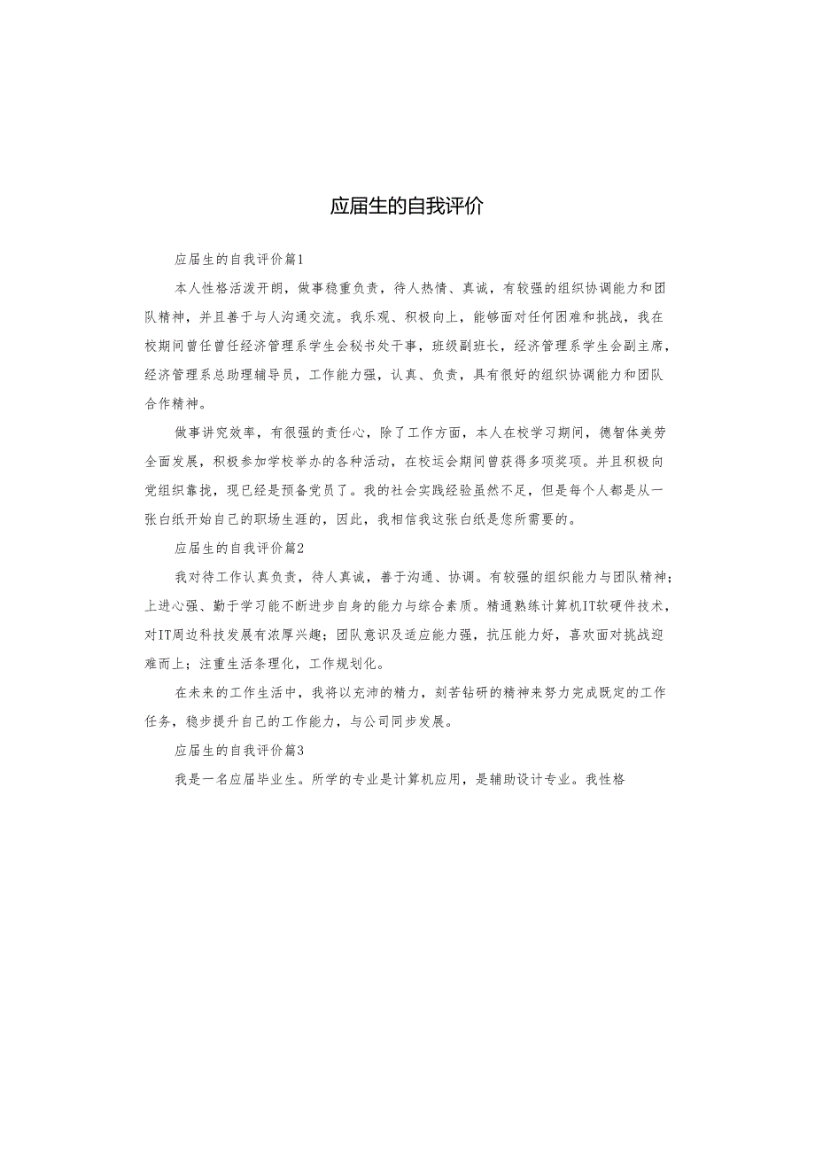 应生的自我评价.docx_第1页