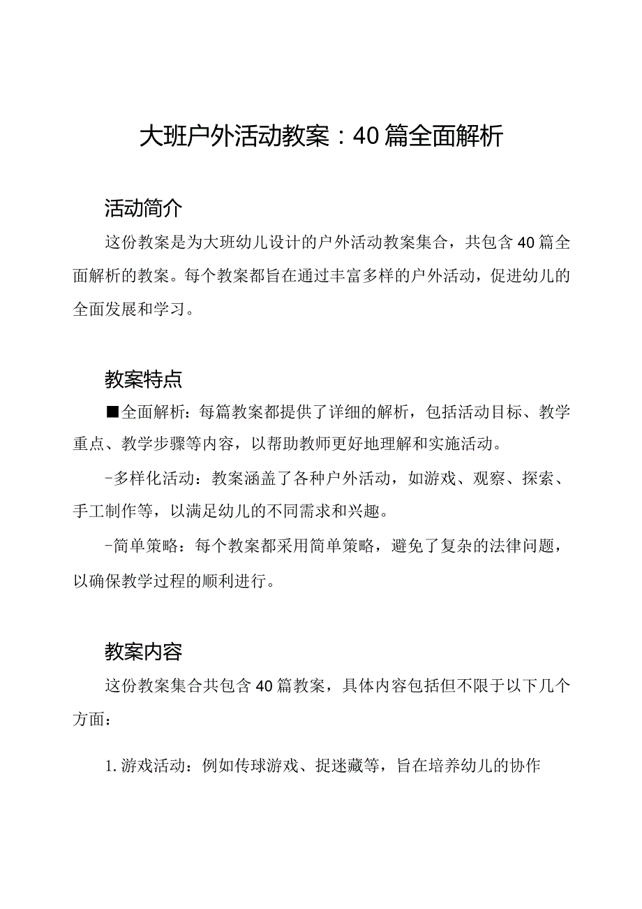大班户外活动教案：40篇全面解析.docx_第1页