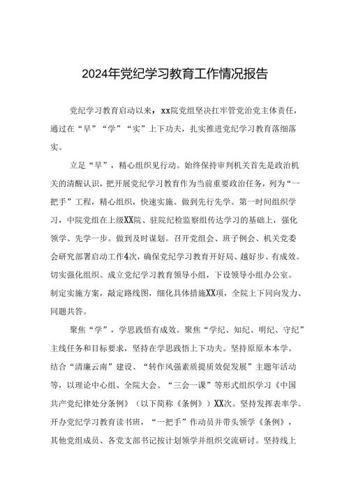 2024年党纪学习教育简报要讯(10篇).docx