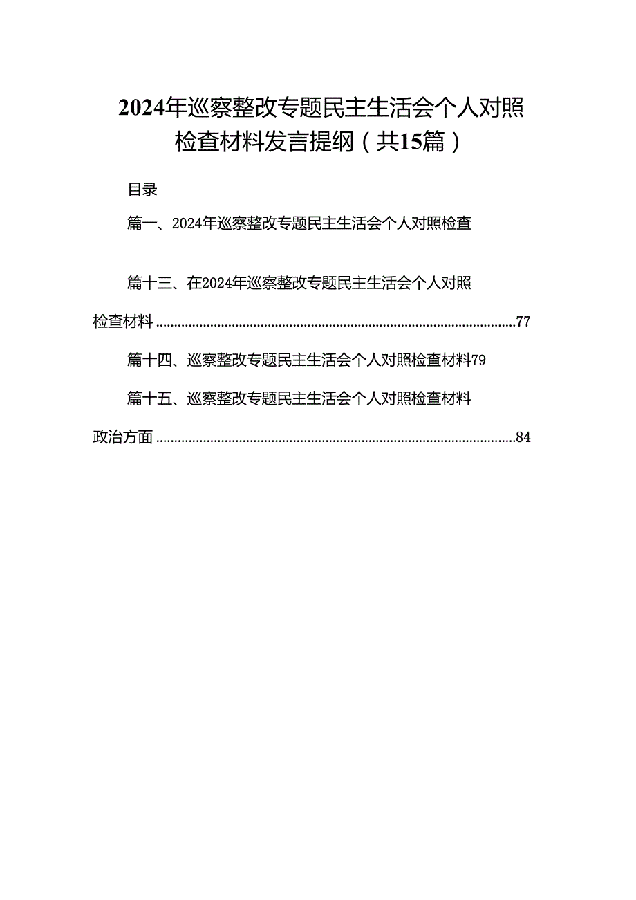 2024年巡察整改专题民主生活会个人对照检查材料发言提纲 （汇编15份）.docx_第1页