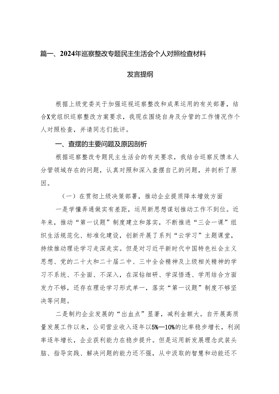 2024年巡察整改专题民主生活会个人对照检查材料发言提纲 （汇编15份）.docx_第2页
