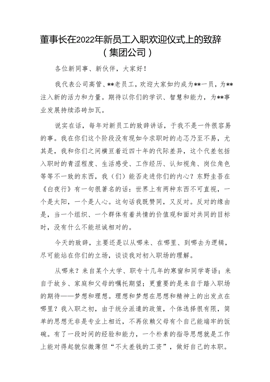 董事长在2022年新员工入职欢迎仪式上的致辞（集团公司）1.docx_第1页
