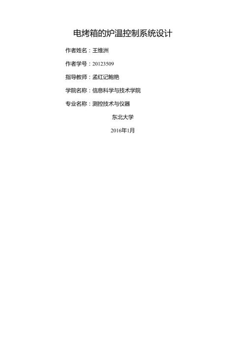 电烤箱温度控制系统.docx