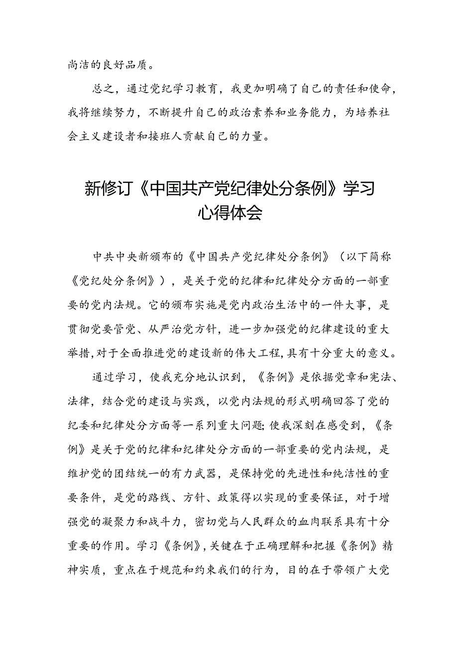 党员教师关于2024新修订中国共产党纪律处分条例心得体会十二篇.docx_第2页