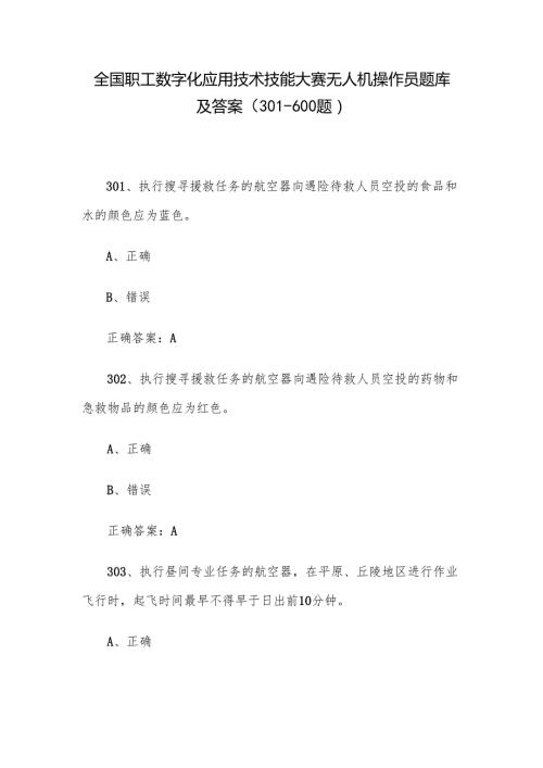 全国职工数字化应用技术技能大赛无人机操作员题库及答案（301600题）.docx