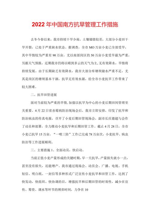 2022年中国南方抗旱管理工作措施.docx