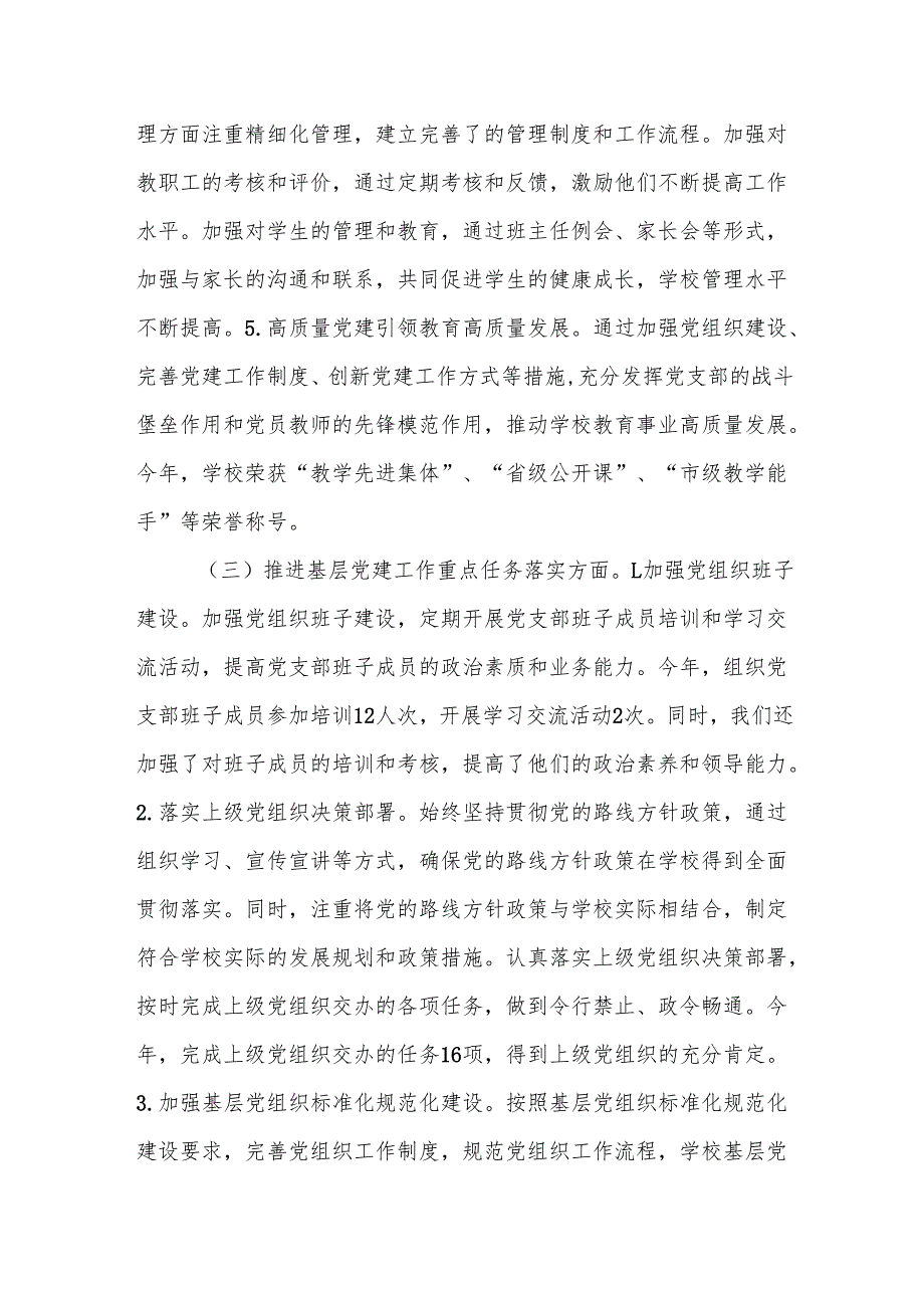 2024年学校党建工作述职报告(1).docx_第3页
