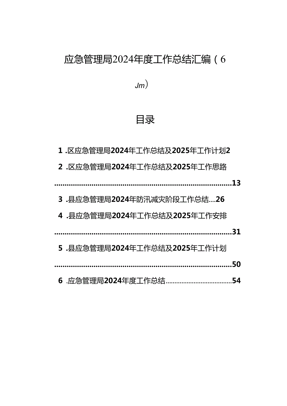 应急管理局2024工作总结汇编（6篇）.docx_第1页