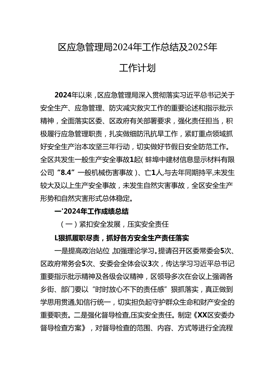 应急管理局2024工作总结汇编（6篇）.docx_第2页