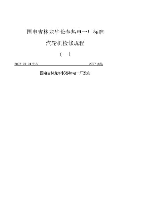 汽轮机检修规程(一).docx