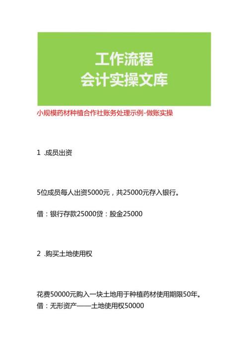 小规模药材种植合作社账务处理示例做账实操.docx