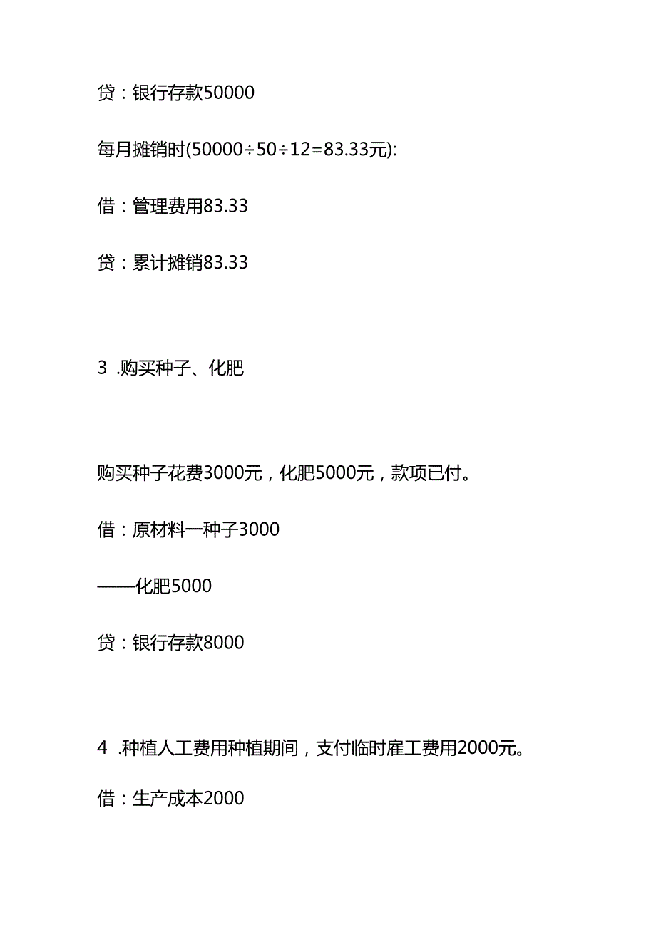 小规模药材种植合作社账务处理示例做账实操.docx_第2页