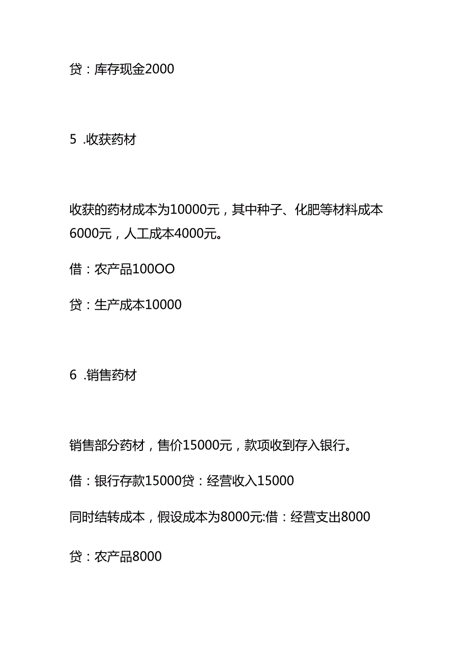小规模药材种植合作社账务处理示例做账实操.docx_第3页