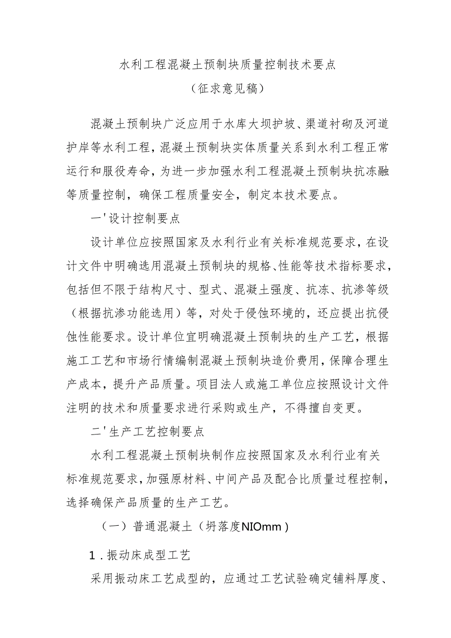 水利工程混凝土预制块质量控制技术要点（征.docx_第1页