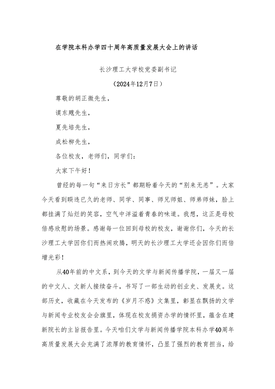 在学院本科办学四十周年高质量发展大会上的讲话.docx_第1页