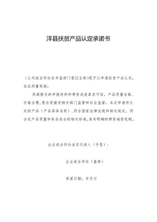 扶贫产品认定承诺书.docx