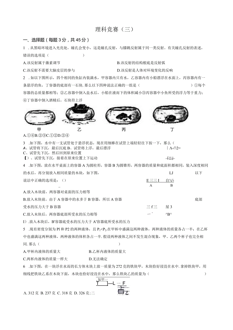 浙教版新教材八年级科学上册理科竞赛辅导(大气压浮力专题).docx_第1页