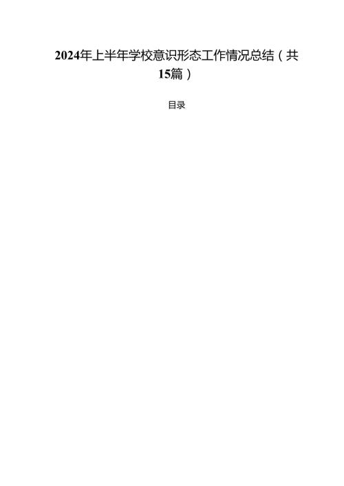 2024年上半年学校意识形态工作情况总结样本15篇（最新版）.docx