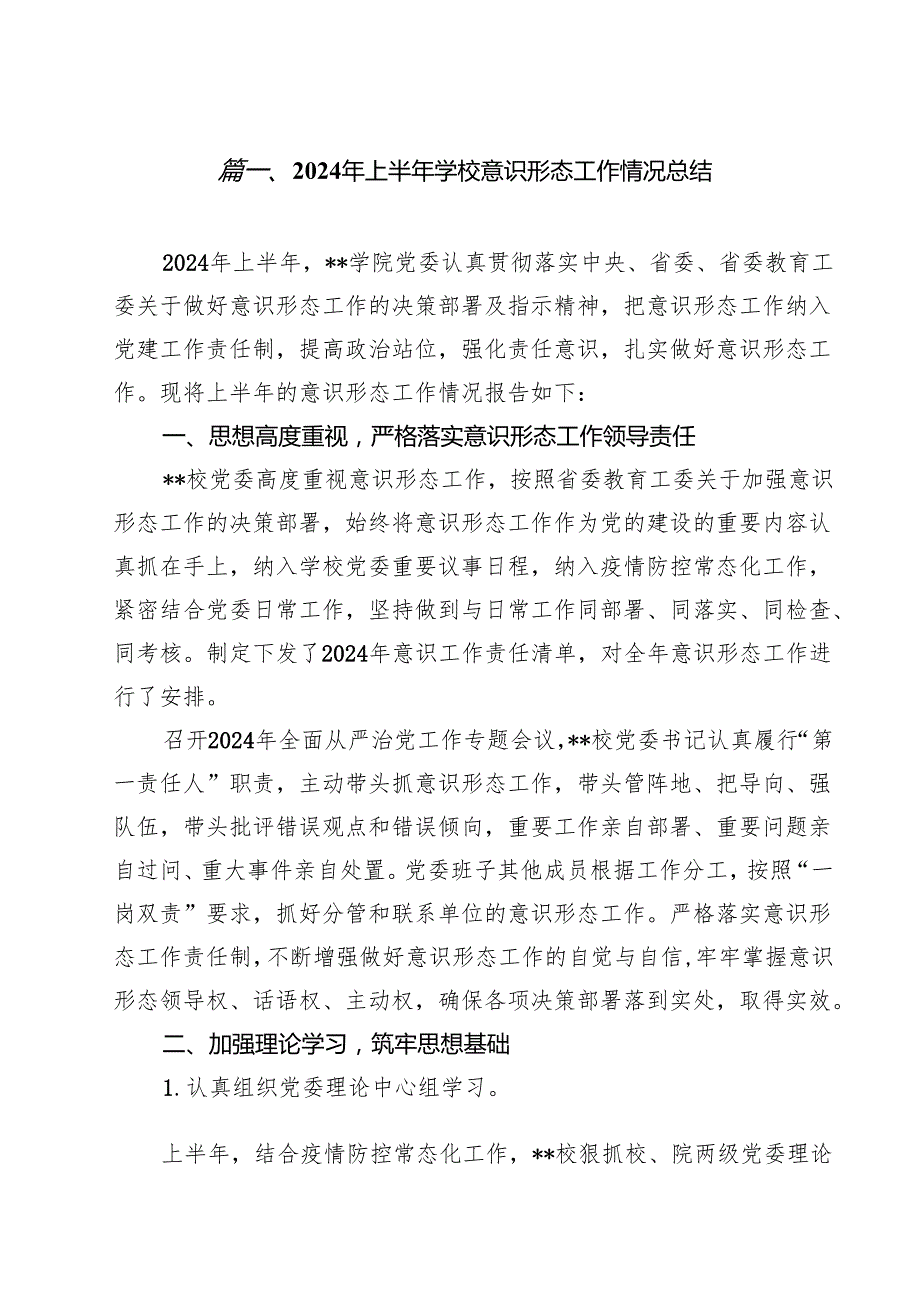 2024年上半年学校意识形态工作情况总结样本15篇（最新版）.docx_第2页