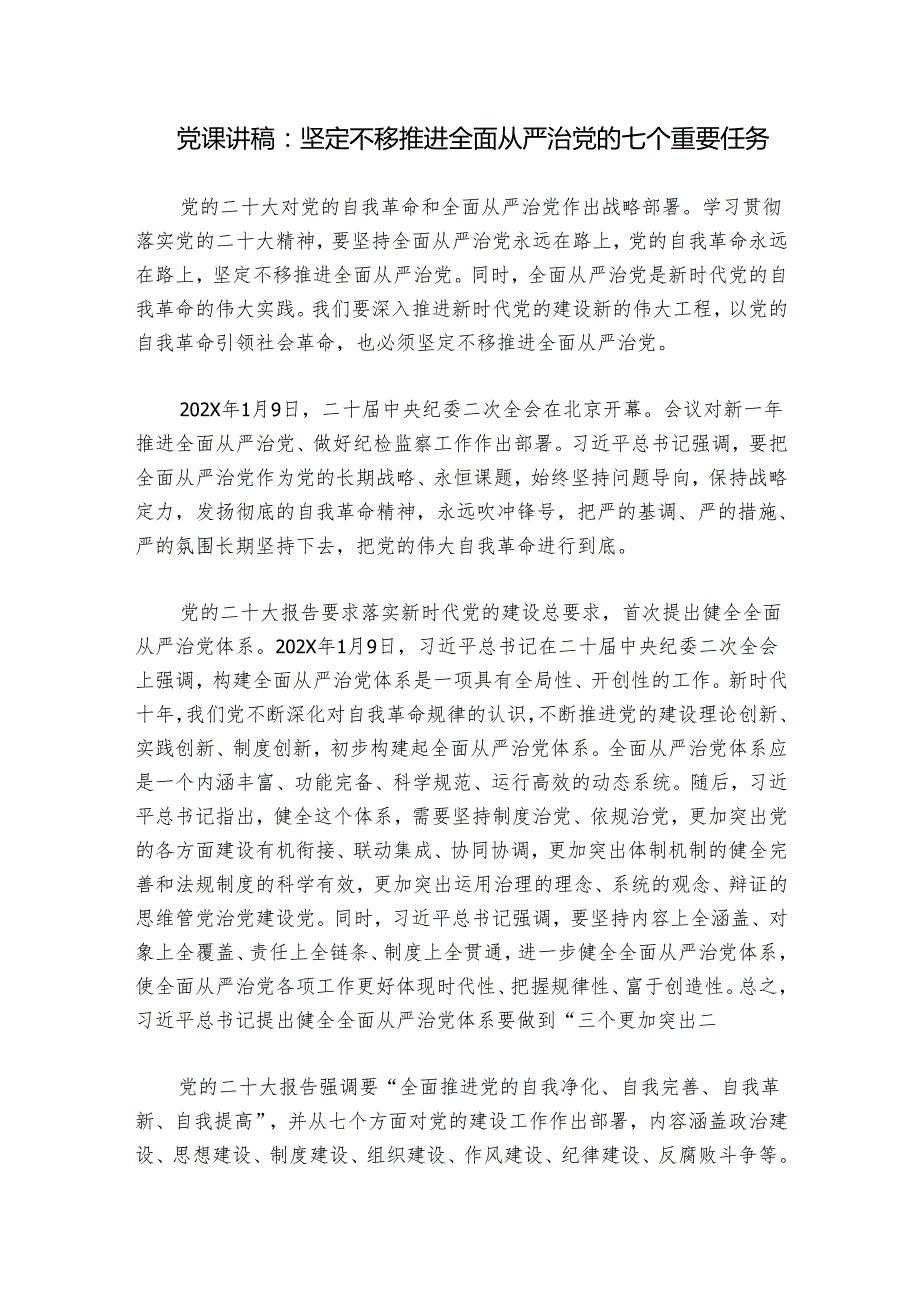党课讲稿：坚定不移推进全面从严治党的七个重要任务.docx_第1页