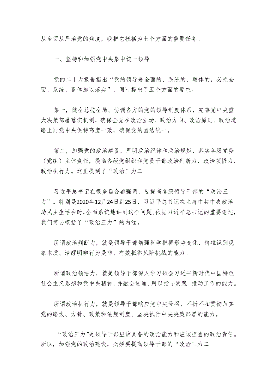 党课讲稿：坚定不移推进全面从严治党的七个重要任务.docx_第2页