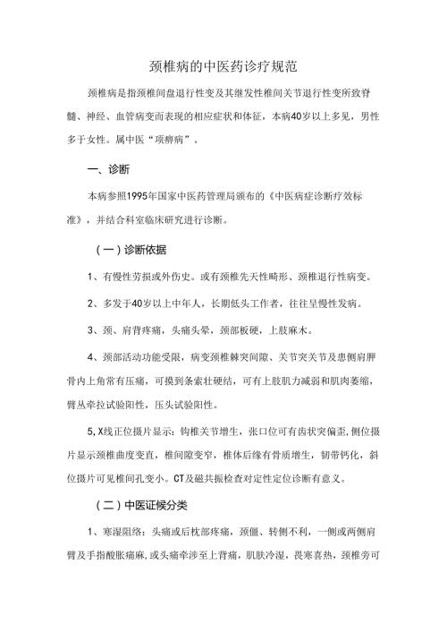 颈椎病的中医药诊疗规范.docx