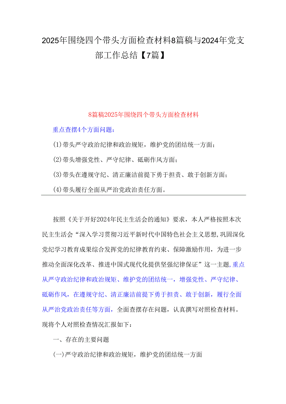 2025年围绕四个带头方面检查材料8篇稿与2024年党支部工作总结【7篇】.docx_第1页