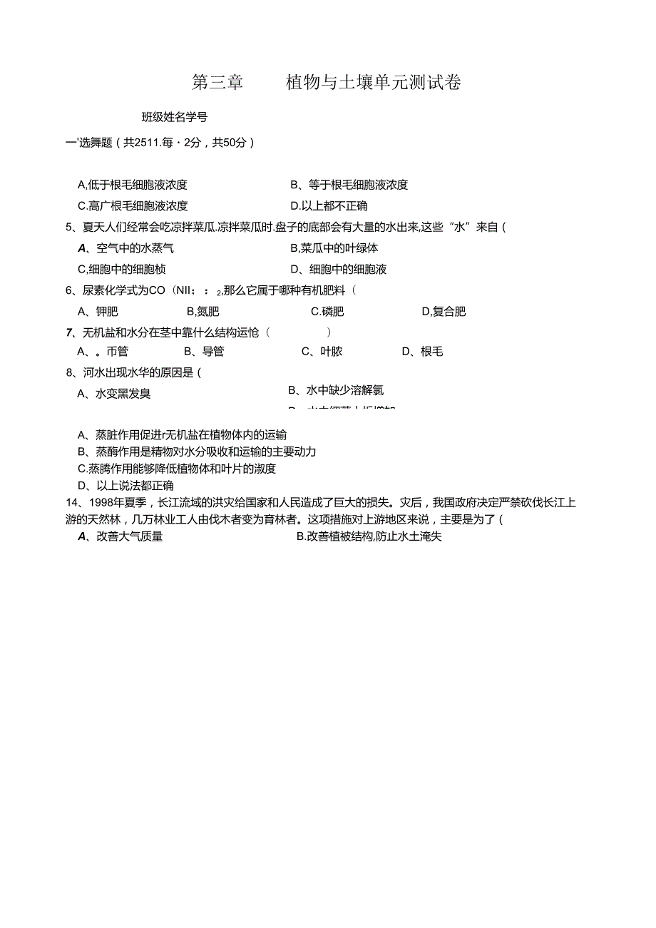 第三章植物与土壤单元测试卷.docx_第1页