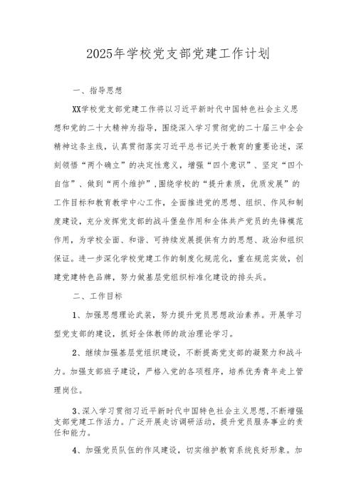 2025年（中小学）学校党建工作计划工作要点.docx