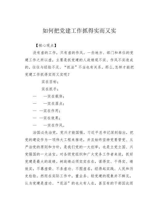 如何把党建工作抓得实而又实.docx