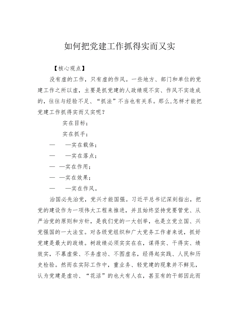 如何把党建工作抓得实而又实.docx_第1页
