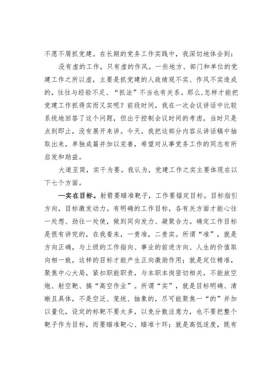 如何把党建工作抓得实而又实.docx_第2页