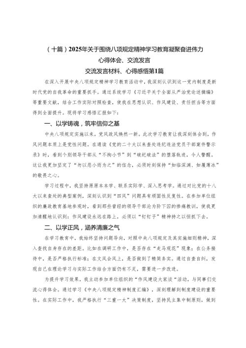 （十篇）2025年关于围绕八项规定精神学习教育凝聚奋进伟力心得体会、交流发言.docx