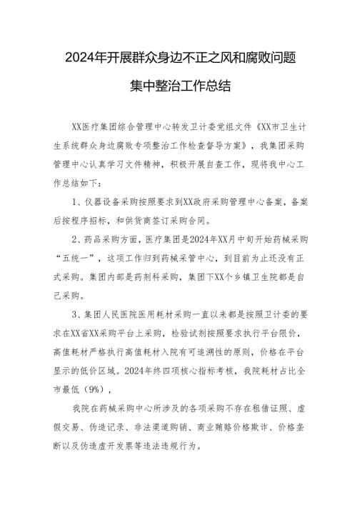 2024年全市开展群众身边不正之风和腐败问题集中整治工作总结.docx