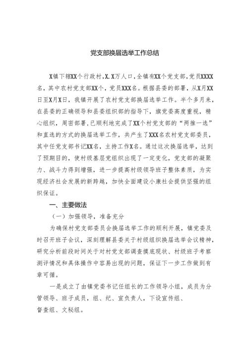 党支部换选举工作总结11篇（精选）.docx