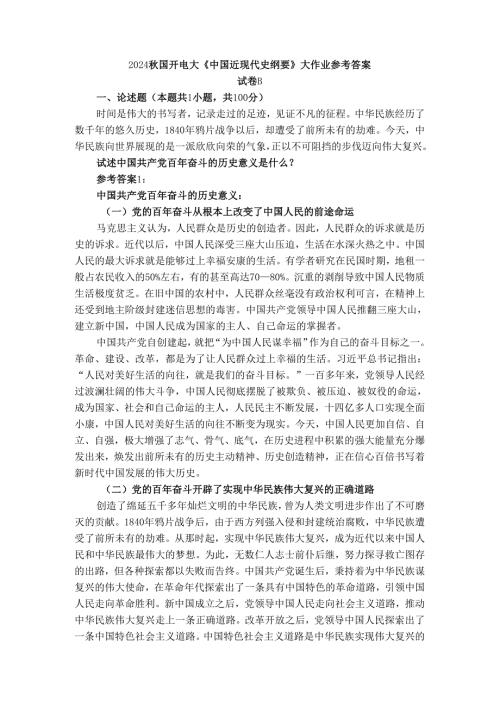 2024国开电大《中国近现代史纲要》大作业试卷B参考答案二.docx